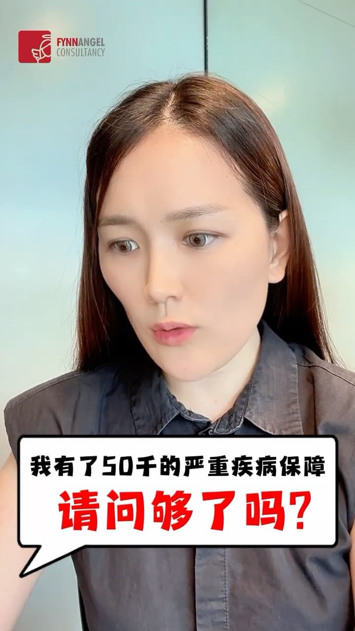 视频缩略图：50K严重疾病保障，真的够吗？很多人都搞错了
